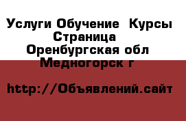 Услуги Обучение. Курсы - Страница 4 . Оренбургская обл.,Медногорск г.